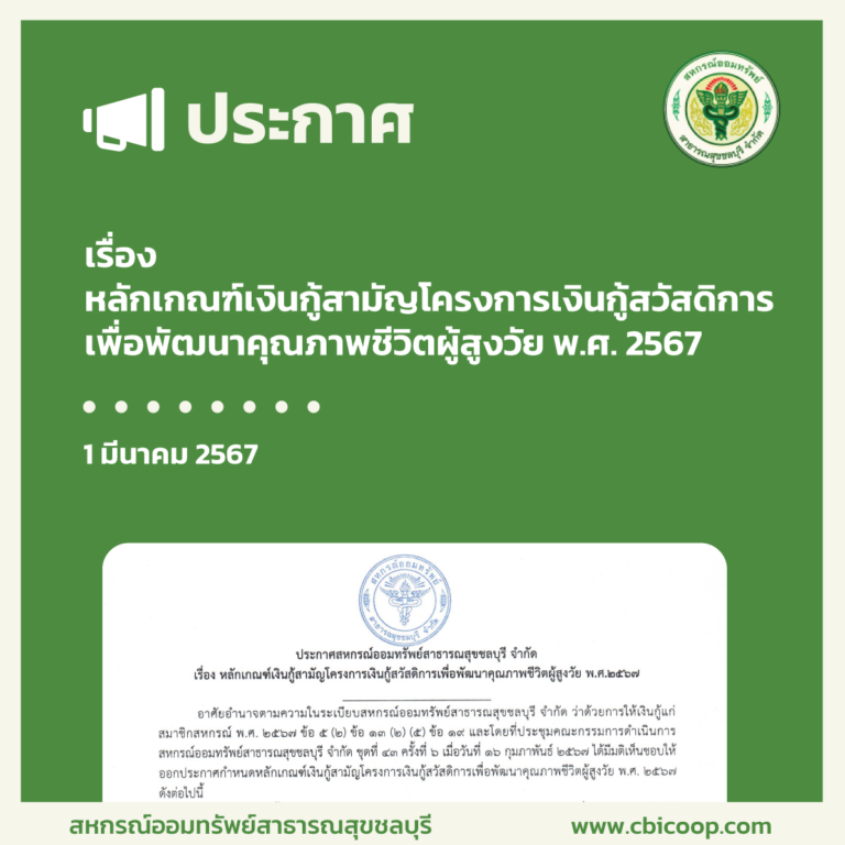 ประกาศ เรื่อง หลักเกณฑ์เงินกู้สามัญโครงการเงินกู้สวัสดิการเพื่อพัฒนาคุณภาพชีวิตผู้สูงวัย พ.ศ. 2567