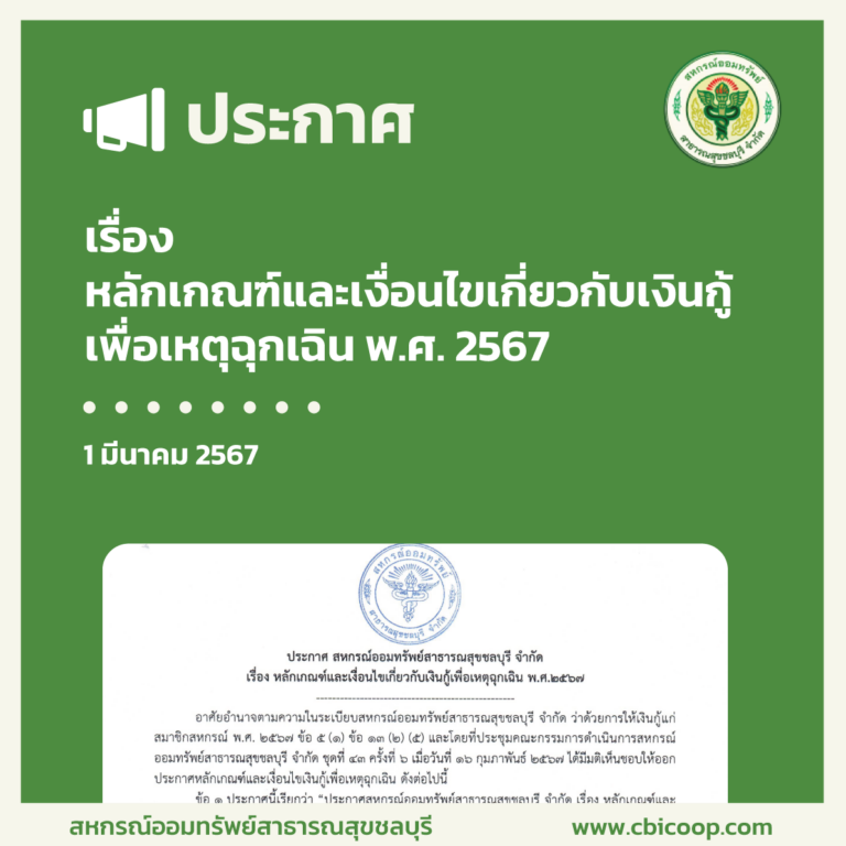 ประกาศ เรื่อง หลักเกณฑ์และเงื่อนไขเกี่ยวกับเงินกู้เพื่อเหตุฉุกเฉิน พ.ศ. 2567