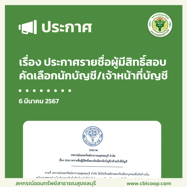 ประกาศ เรื่อง ประกาศรายชื่อผู้มีสิทธิ์สอบคัดเลือกนักบัญชี/เจ้าหน้าที่บัญชี