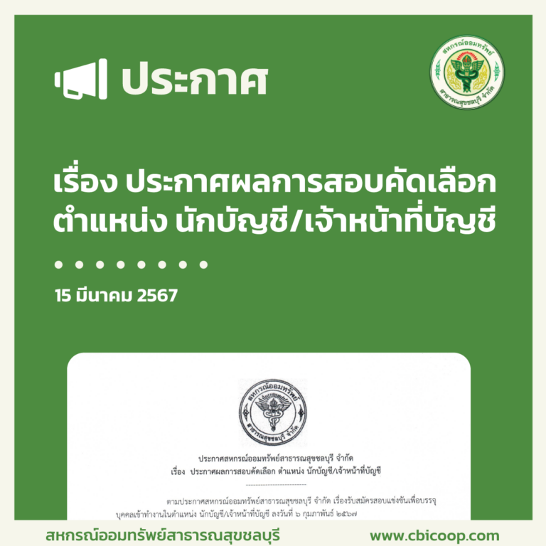 ประกาศ เรื่อง ประกาศผลการสอบคัดเลือกตำแหน่ง นักบัญชี/เจ้าหน้าที่บัญชี