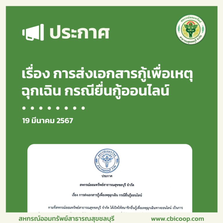 ประกาศ เรื่อง การส่งเอกสารกู้เพื่อเหตุฉุกเฉิน กรณียื่นกู้ออนไลน์