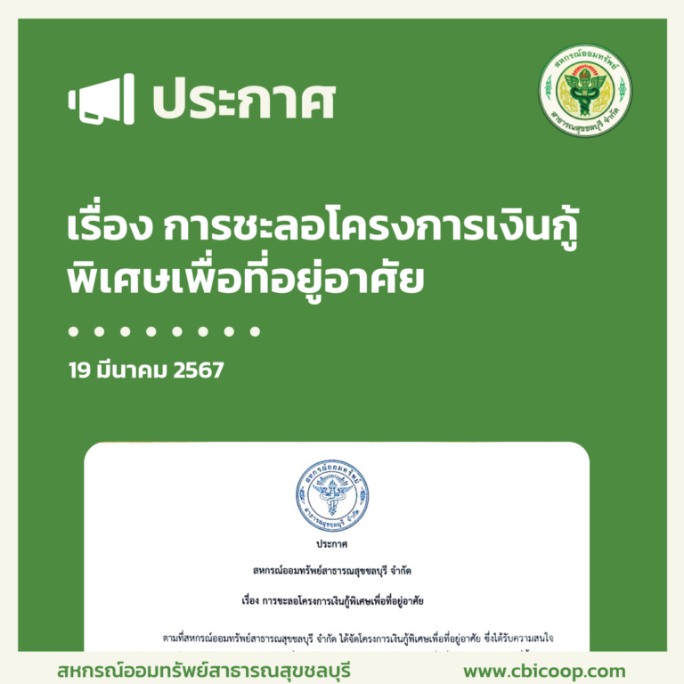 ประกาศ เรื่อง การชะลอโครงการเงินกู้พิเศษเพื่อที่อยู่อาศัย