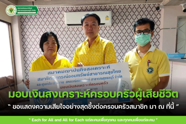 มอบเงินสงเคราะห์แก่ครอบครัวสมาชิกผู้เสียชีวิต