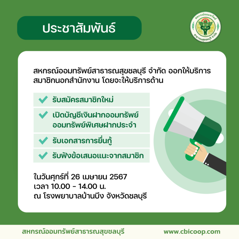 ประกาศ เรื่อง ออกให้บริการสมาชิกนอกสำนักงาน ในวันที่ 26 เมษายน 2567