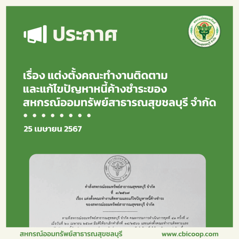 ประกาศ เรื่อง แต่งตั้งคณะทำงานติดตามและแก้ไขปัญหาหนี้ค้างชำระของสหกรณ์ออมทรัพย์สาธารณสุขชลบุรี จำกัด