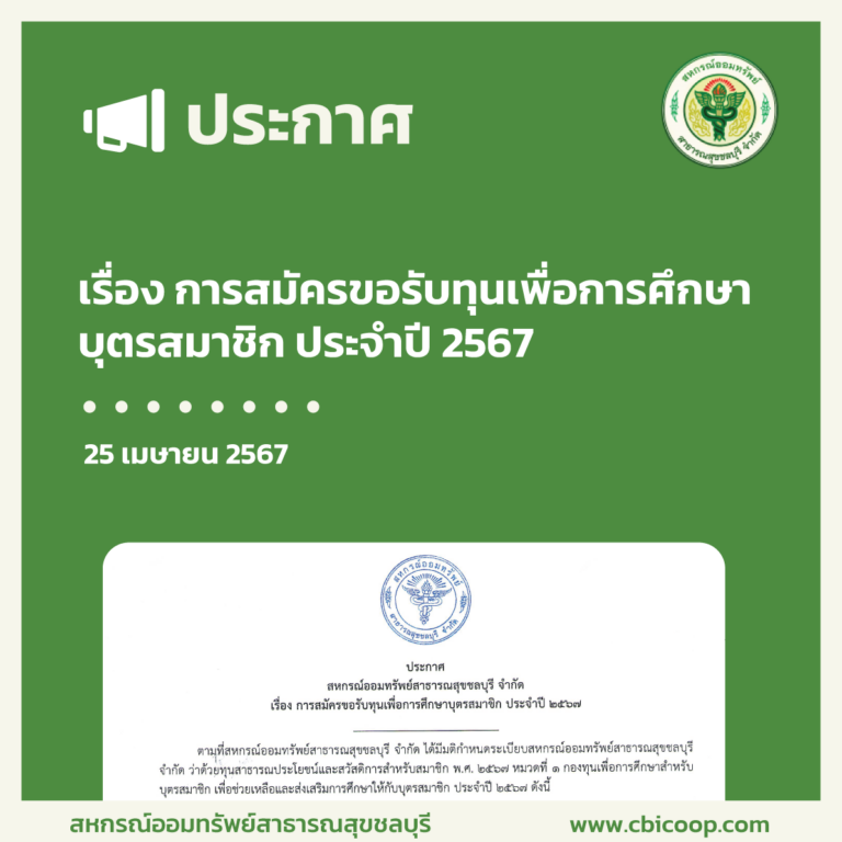 ประกาศ เรื่อง การสมัครขอรับทุนเพื่อการศึกษาบุตรสมาชิก ประจำปี 2567