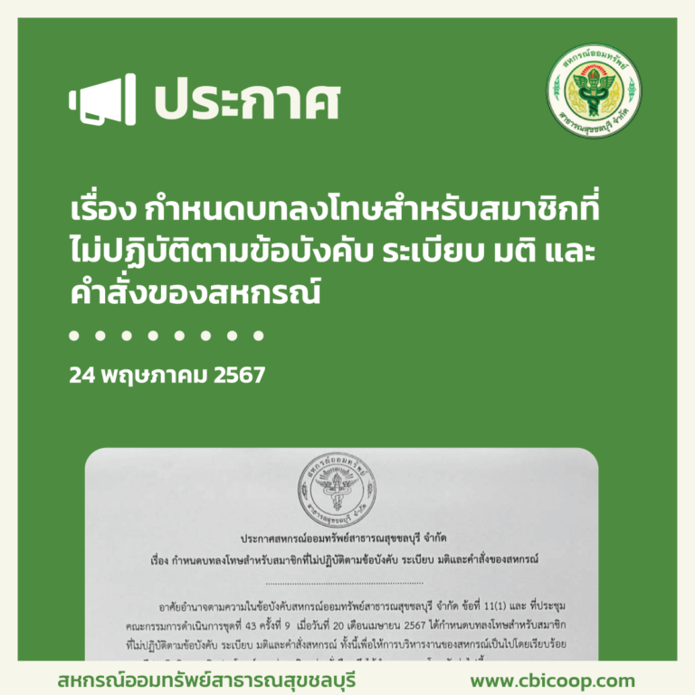 ประกาศ เรื่อง กำหนดบทลงโทษสำหรับสมาชิกที่ไม่ปฏิบัติตามข้อบังคับ ระเบียบ มติ และคำสั่งของสหกรณ์