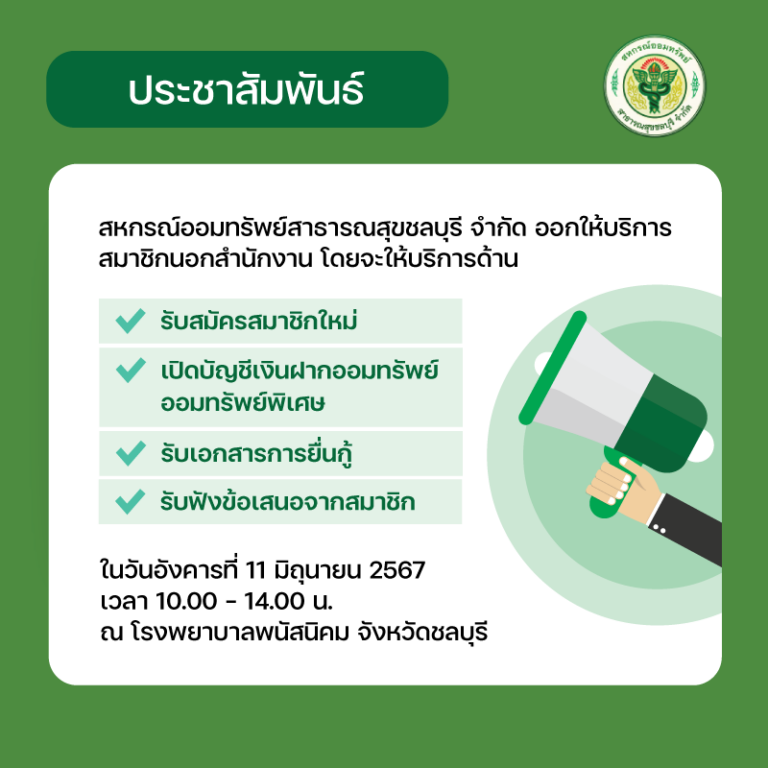 ประกาศ เรื่อง ออกให้บริการสมาชิกนอกสำนักงาน ในวันที่ 11 มิถุนายน 2567