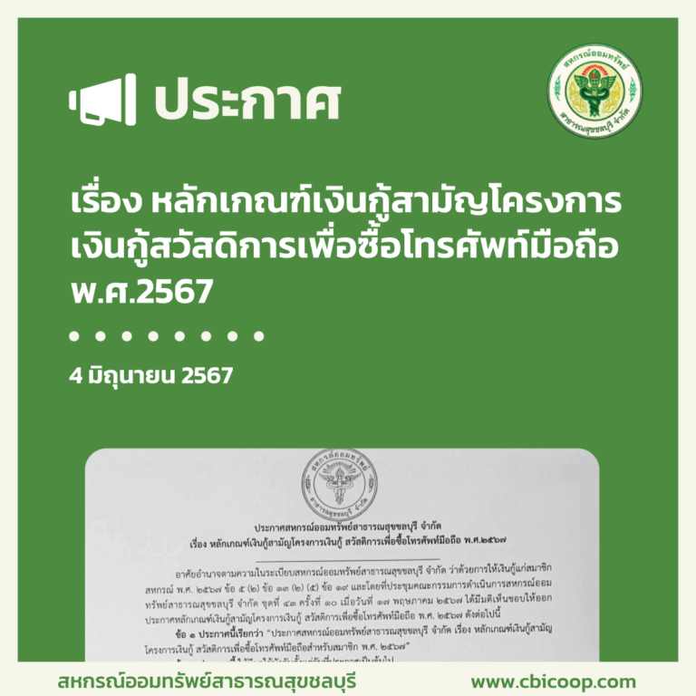 ประกาศ เรื่อง หลักเกณฑ์เงินกู้สามัญโครงการเงินกู้สวัสดิการเพื่อซื้อโทรศัพท์มือถือ พ.ศ.2567