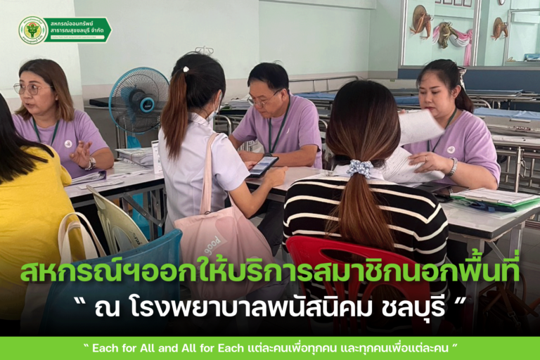 กิจกรรมออกให้บริการสมาชิกนอกพื้นที่ ณ โรงพยาบาลพนัสนิคม ชลบุรี