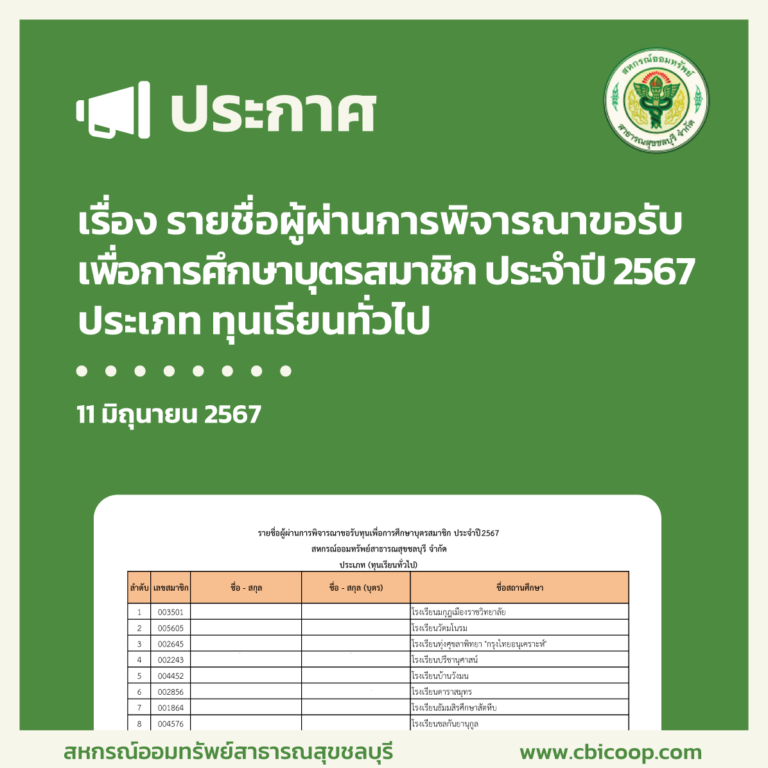 ประกาศ เรื่อง รายชื่อผู้ผ่านการพิจารณาขอรับเพื่อการศึกษาบุตรสมาชิก ประจำปี 2567 ประเภท ทุนเรียนทั่วไป