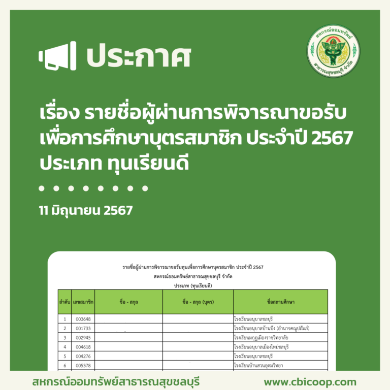 ประกาศ เรื่อง รายชื่อผู้ผ่านการพิจารณาขอรับเพื่อการศึกษาบุตรสมาชิก ประจำปี 2567 ประเภท ทุนเรียนดี