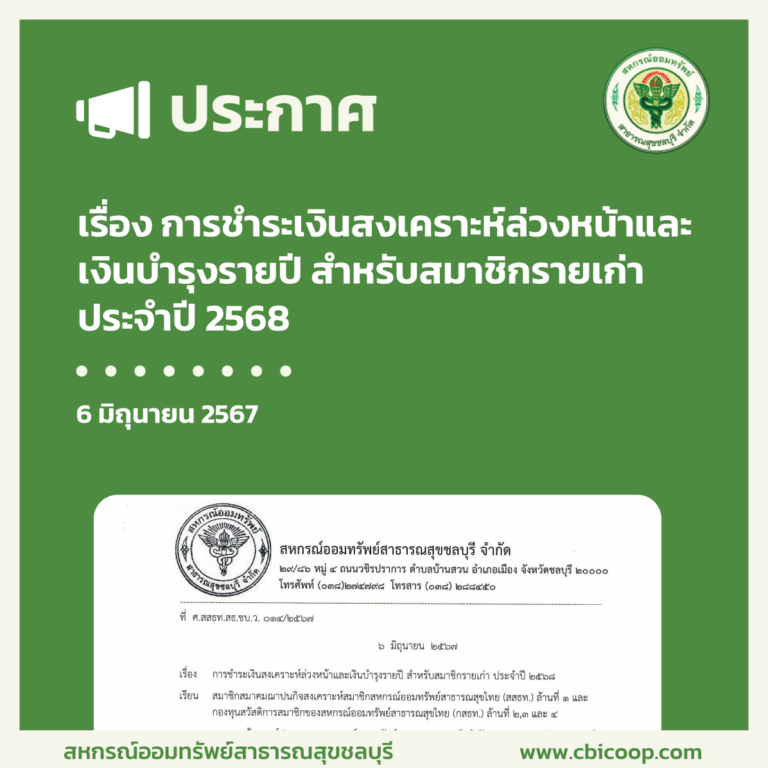 ประกาศ เรื่อง การชำระเงินสงเคราะห์ล่วงหน้าและเงินบำรุงรายปี สำหรับสมาชิกรายเก่า ประจำปี 2568