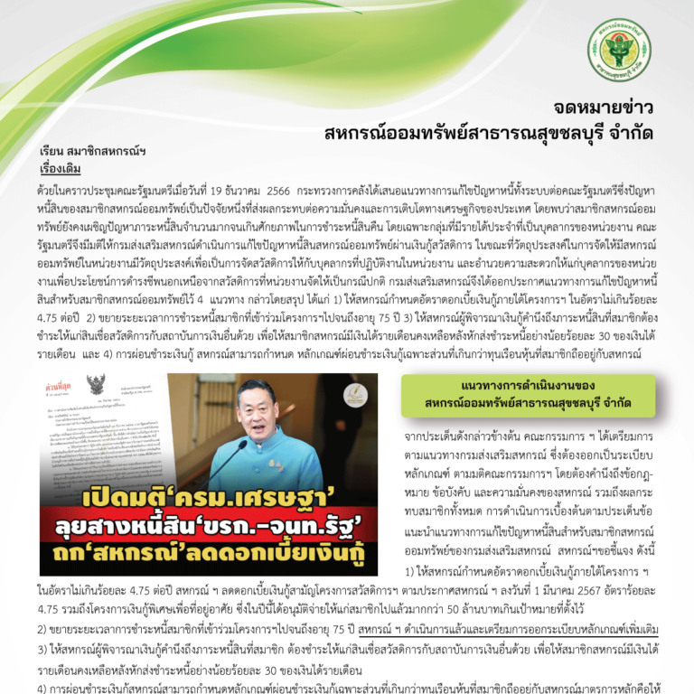 จดหมายข่าวประชาสัมพันธ์สหกรณ์ออมทรัพย์สาธารณสุขชลบุรี จำกัด