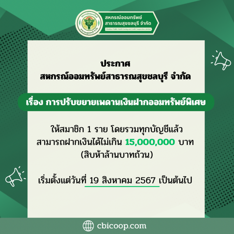 ประกาศ เรื่อง การปรับขยายเพดานเงินฝากออมทรัพย์พิเศษ