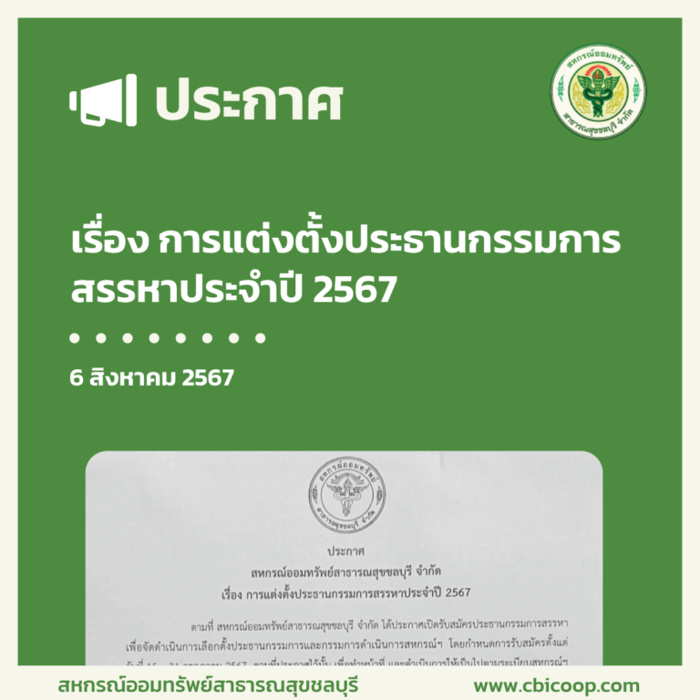 ประกาศ เรื่อง การแต่งตั้งประธานกรรมการสรรหาประจำปี 2567