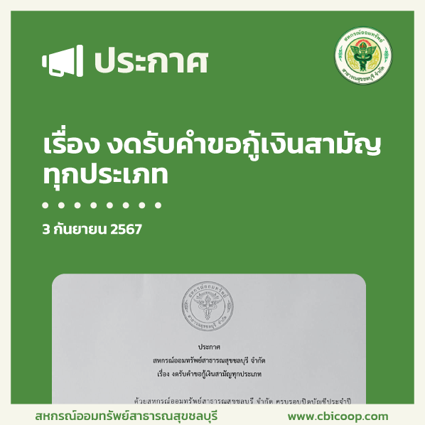 ประกาศ เรื่อง งดรับคำขอกู้เงินสามัญทุกประเภท