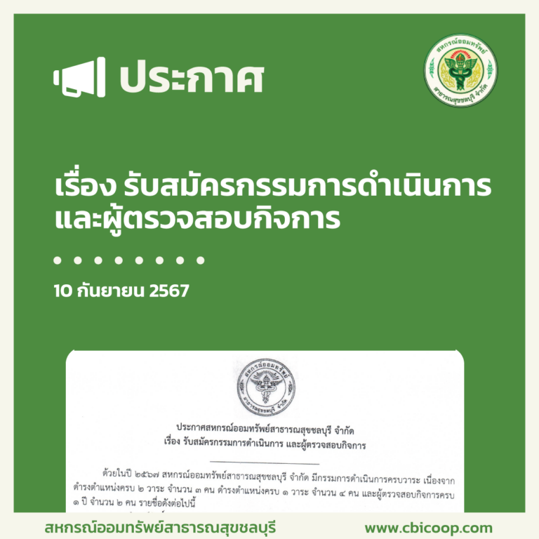 ประกาศ เรื่อง รับสมัครกรรมการดำเนินการ และผู้ตรวจสอบกิจการ