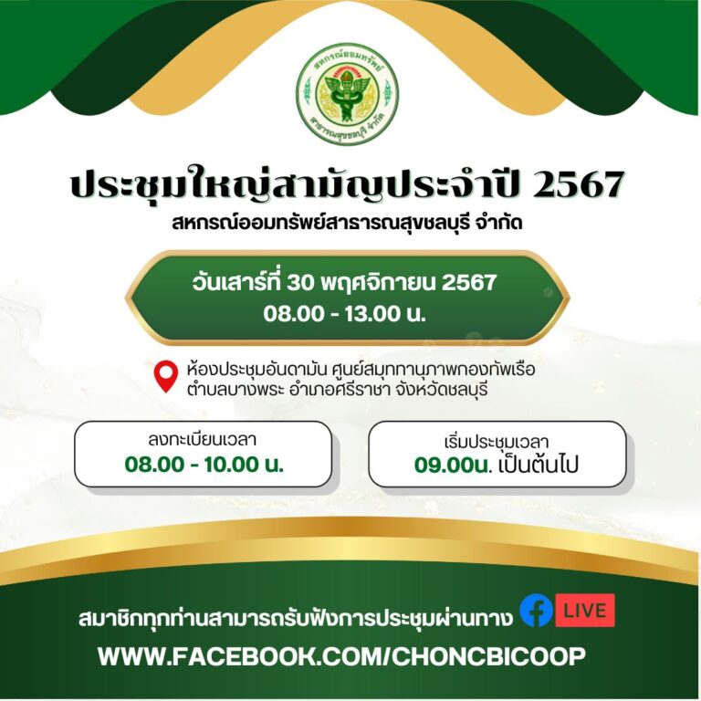 ประกาศ เรื่อง ขอเชิญประชุมใหญ่สามัญประจำปี 2567