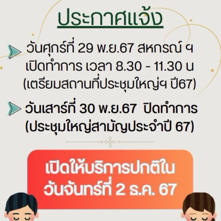 ประกาศ เรื่อง แจ้งเวลาทำการช่วงการประชุมใหญ่สามัญประจำปี 2567