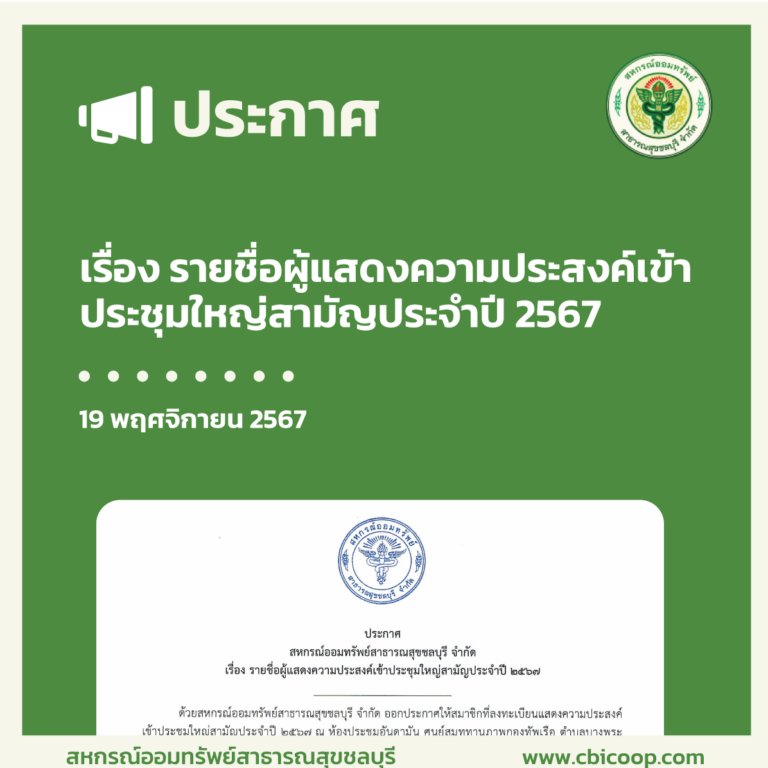 ประกาศ เรื่อง รายชื่อผู้แสดงความประสงค์เข้าประชุมใหญ่สามัญประจำปี 2567