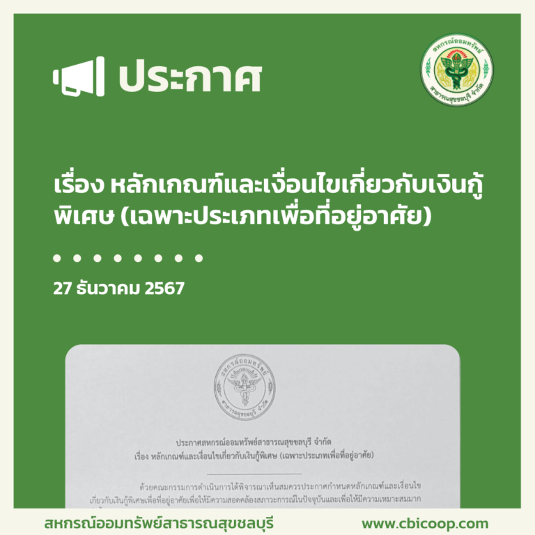 ประกาศ เรื่อง หลักเกณฑ์และเงื่อนไขเกี่ยวกับเงินกู้พิเศษ (เฉพาะประเภทเพื่อที่อยู่อาศัย)