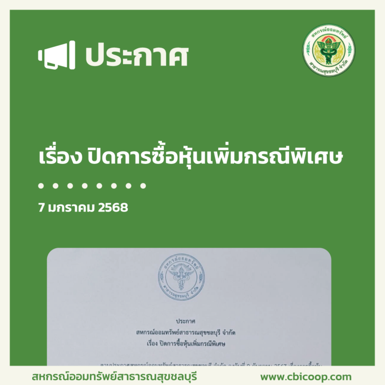 ประกาศ เรื่อง ปิดการซื้อหุ้นเพิ่มกรณีพิเศษ