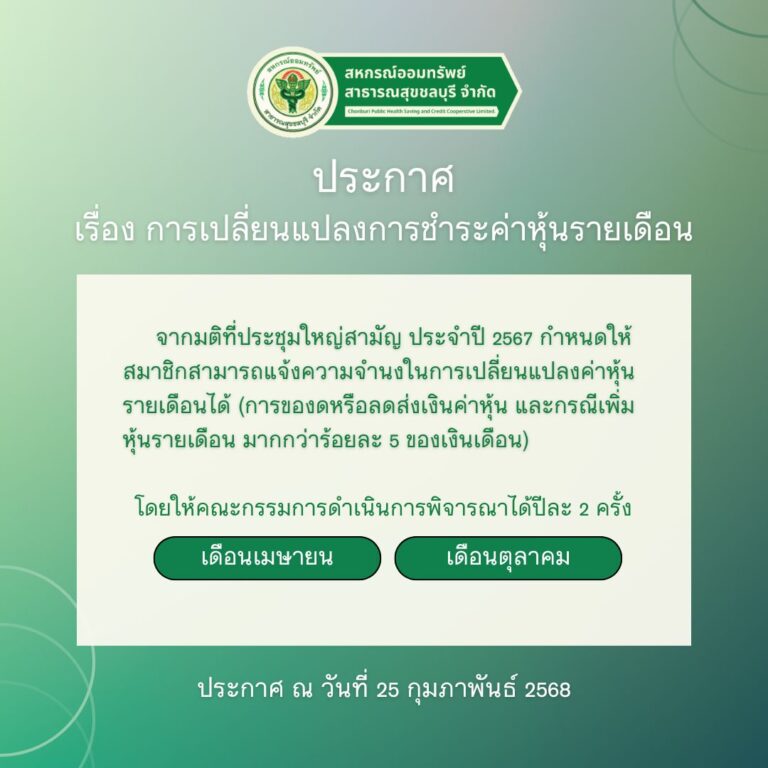 ประกาศ เรื่อง การเปลี่ยนแปลงการชำระค่าหุ้นรายเดือน