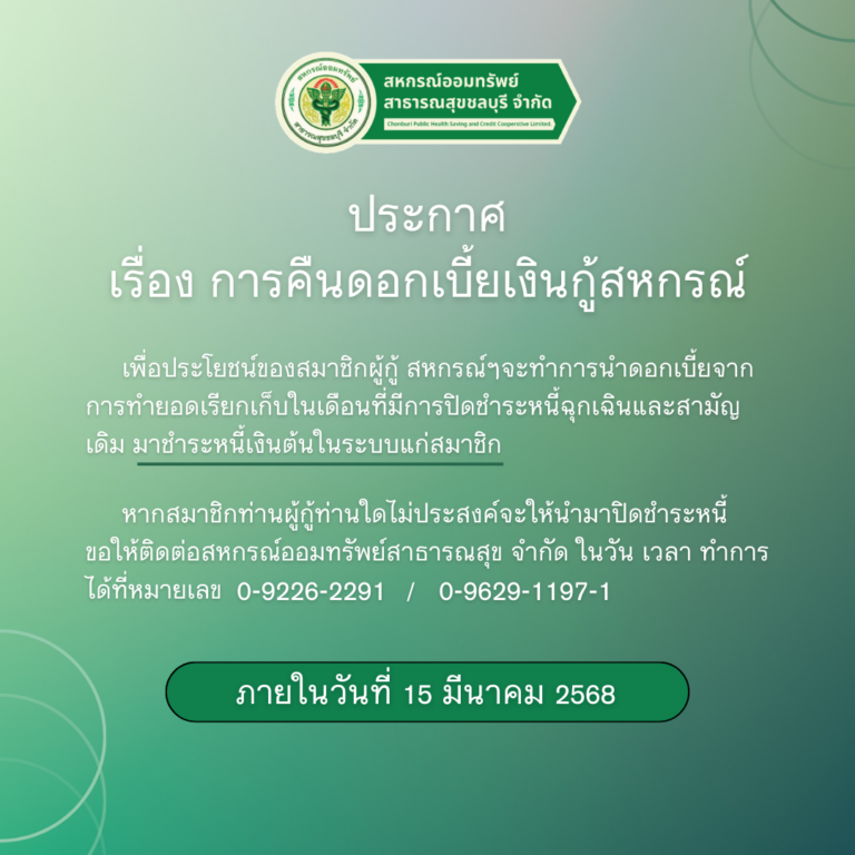 ประกาศ เรื่อง การคืนดอกเบี้ยเงินกู้สหกรณ์