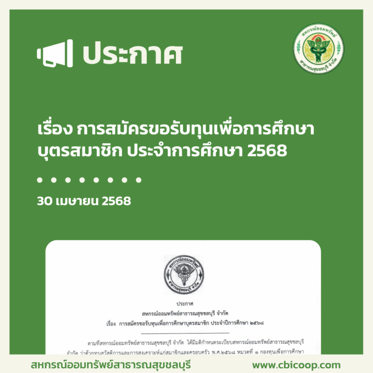 ประกาศ เรื่อง การสมัครขอรับทุนเพื่อการศึกษาบุตรสมาชิก ประจำการศึกษา 2568