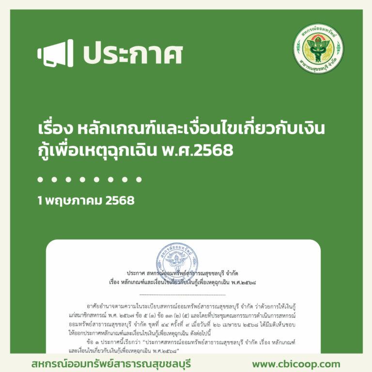 ประกาศ เรื่อง หลักเกณฑ์และเงื่อนไขเกี่ยวกับเงินกู้เพื่อเหตุฉุกเฉิน พ.ศ.2568