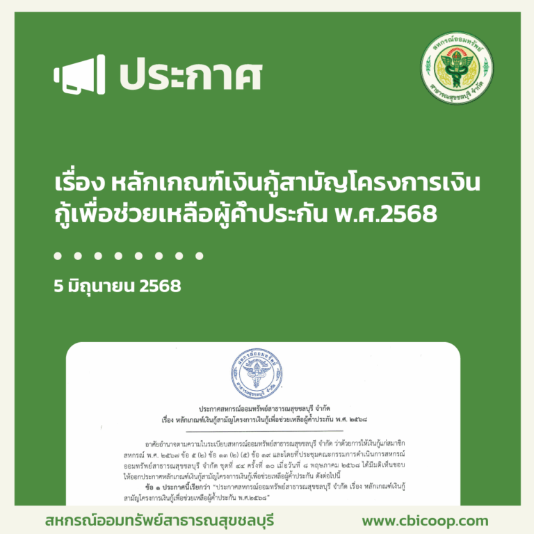 ประกาศ เรื่อง หลักเกณฑ์เงินกู้สามัญโครงการเงินกู้เพื่อช่วยเหลือผู้ค้ำประกัน พ.ศ.2568