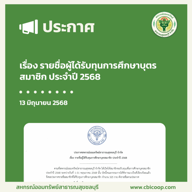 ประกาศ เรื่อง รายชื่อผู้ได้รับทุนการศึกษาบุตรสมาชิก ประจำปี 2568