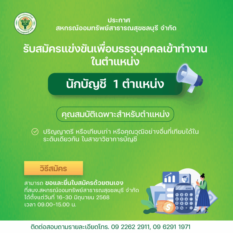 ประกาศ เรื่อง รับสมัครแข่งขันเพื่อบรรจุบุคคลเข้าทำงานในตำแหน่งนักบัญชี