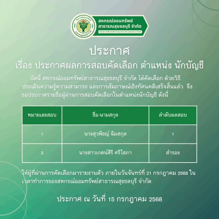 ประกาศ เรื่อง ประกาศผลการสอบคัดเลือก ตำแหน่ง นักบัญชี