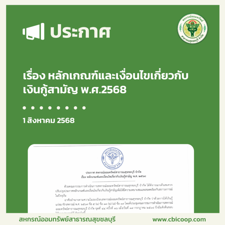 ประกาศ เรื่อง หลักเกณฑ์และเงื่อนไขเกี่ยวกับเงินกู้สามัญ พ.ศ.2568