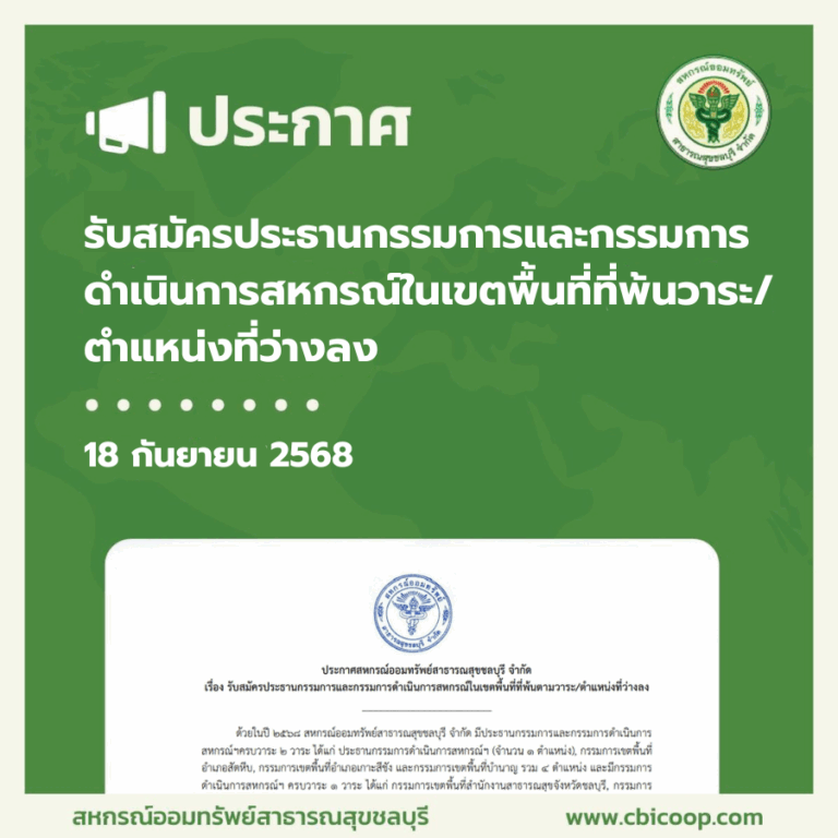 ประกาศ เรื่อง รับสมัครประธานกรรมการและกรรมการดำเนินการสหกรณ์ในเขตพื้นที่ที่พ้นวาระ/ตำแหน่งที่ว่างลง