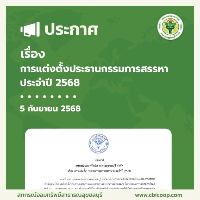 ประกาศ เรื่อง การแต่งตั้งประธานกรรมการสรรหา ประจำปี 2568