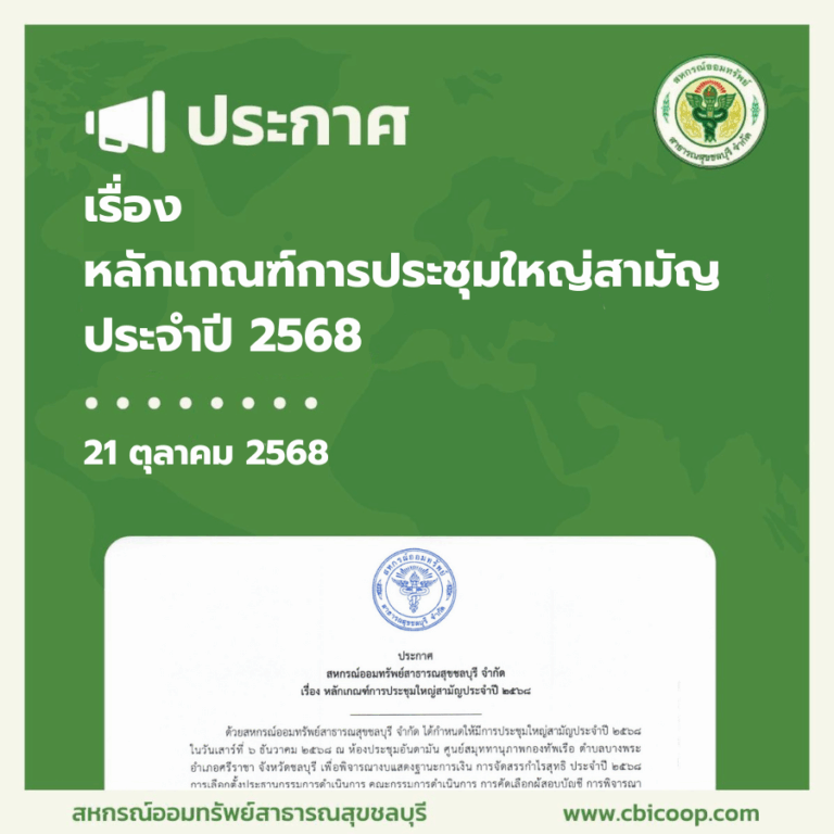 ประกาศ เรื่อง หลักเกณฑ์การประชุมใหญ่สามัญ ประจำปี 2568