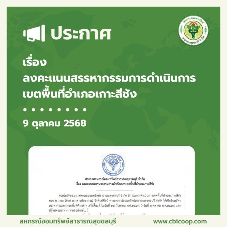 ประกาศ เรื่อง ลงคะแนนสรรหากรรมการดำเนินการเขตพื้นที่อำเภอเกาะสีชัง