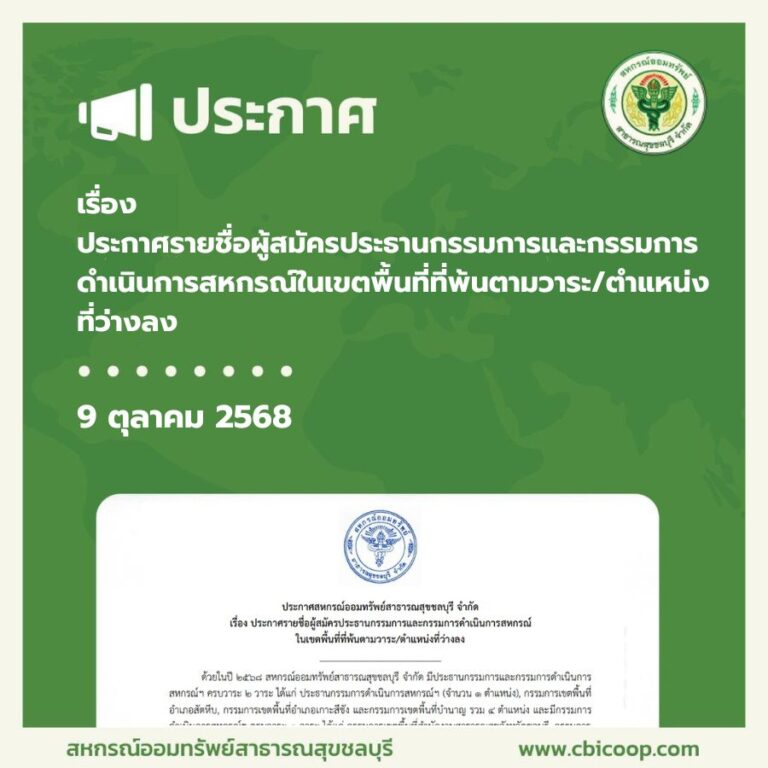 ประกาศ เรื่อง ประกาศรายชื่อผู้สมัครประธานกรรมการและกรรมการดำเนินการสหกรณ์ในเขตพื้นที่ที่พ้นตามวาระ/ตำแหน่งที่ว่างลง