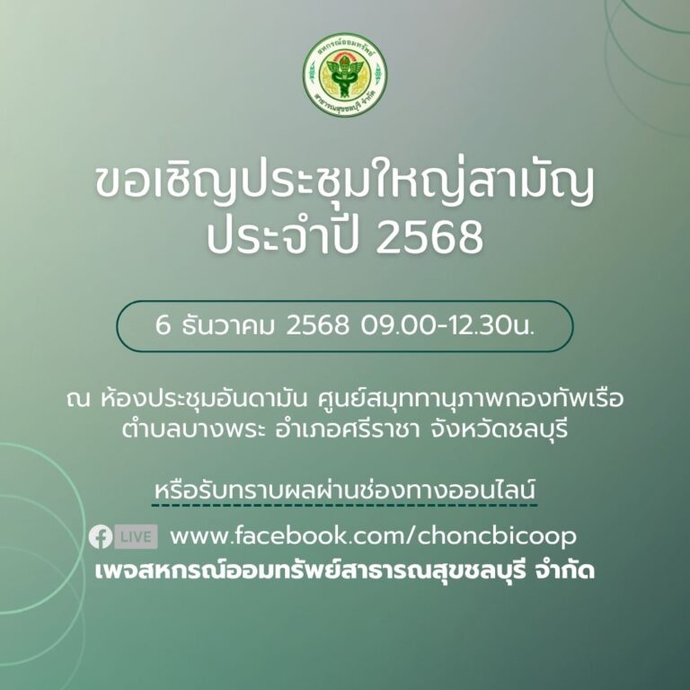 ประกาศ เรื่อง ขอเชิญประชุมใหญ่สามัญประจำปี 2568
