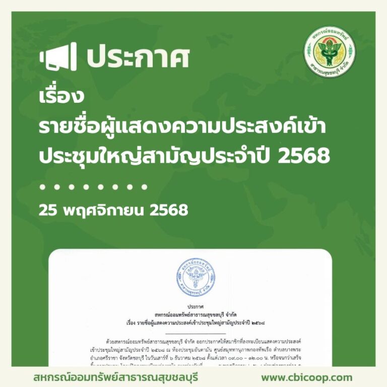ประกาศ เรื่อง รายชื่อผู้แสดงความประสงค์เข้าประชุมใหญ่สามัญประจำปี 2568