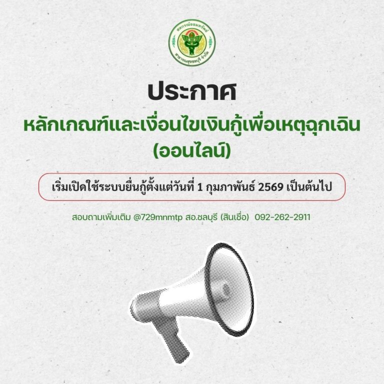 ประกาศ เรื่อง หลักเกณฑ์และเงื่อนไขเงินกู้เพื่อเหตุฉุกเฉิน (ออนไลน์)