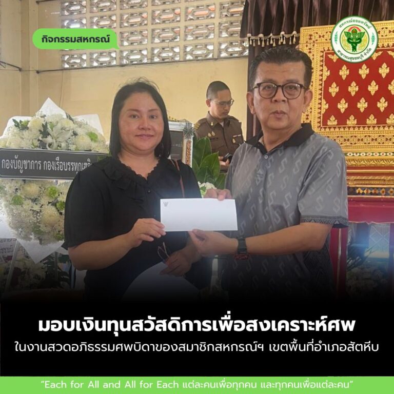 มอบเงินทุนสวัสดิการเพื่อสงเคราะห์ศพ ในงานสวดอภิธรรมศพบิดาของสมาชิกสหกรณ์ฯ เขตพื้นที่อำเภอสัตหีบ