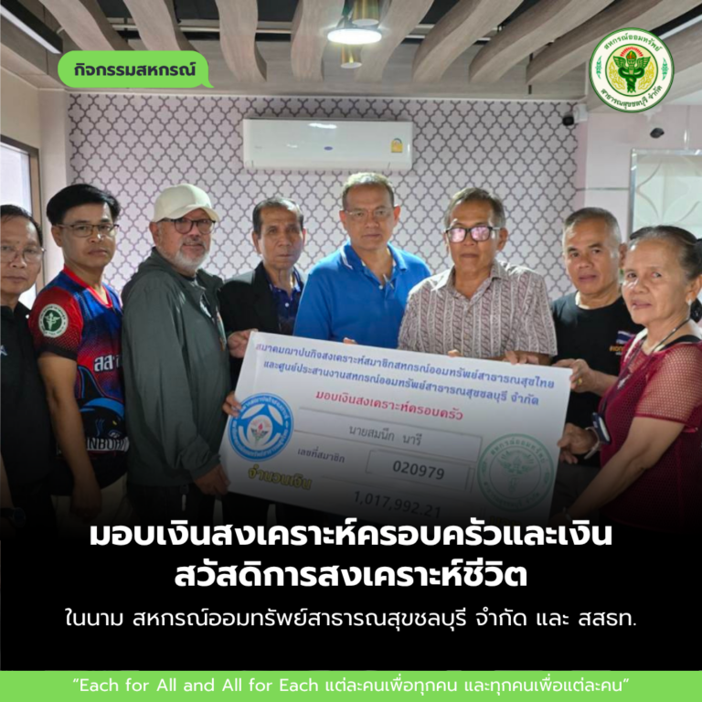 มอบเงินสงเคราะห์ครอบครัวและเงินสวัสดิการสงเคราะห์ชีวิตในนาม สหกรณ์ออมทรัพย์สาธารณสุขชลบุรี จำกัด และ สสธท.