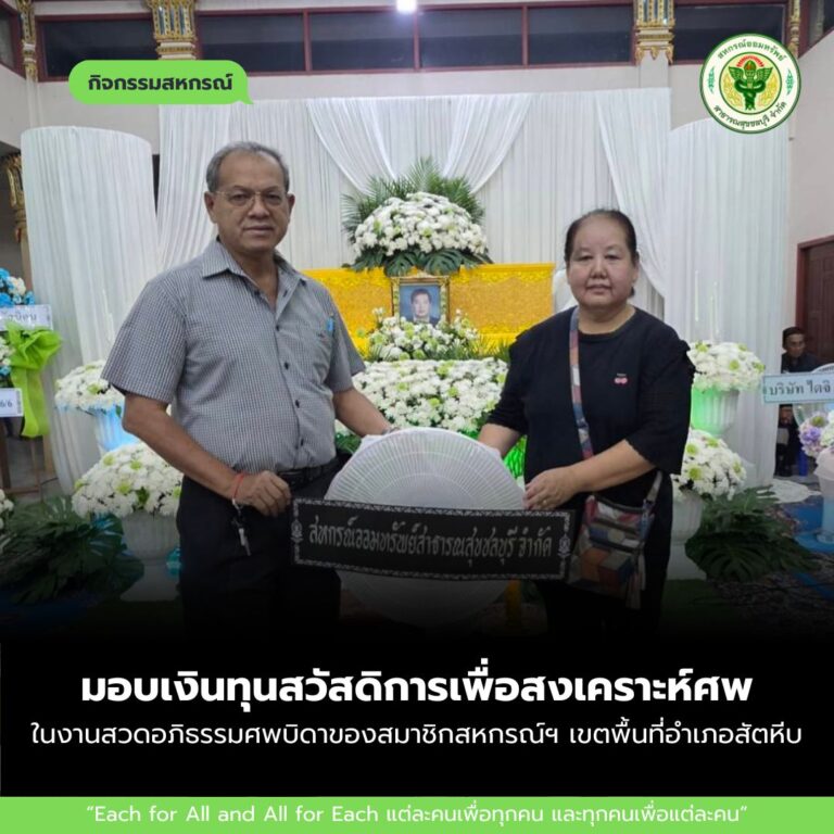 มอบเงินทุนสวัสดิการเพื่อสงเคราะห์ศพ ในงานสวดอภิธรรมศพบิดาของสมาชิกสหกรณ์ฯ เขตพื้นที่อำเภอสัตหีบ