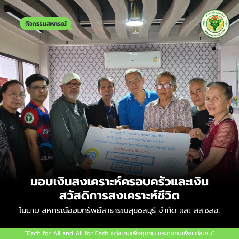 มอบเงินสงเคราะห์ครอบครัวและเงินสวัสดิการสงเคราะห์ชีวิตในนาม สหกรณ์ออมทรัพย์สาธารณสุขชลบุรี จำกัด และ สส.ชสอ.