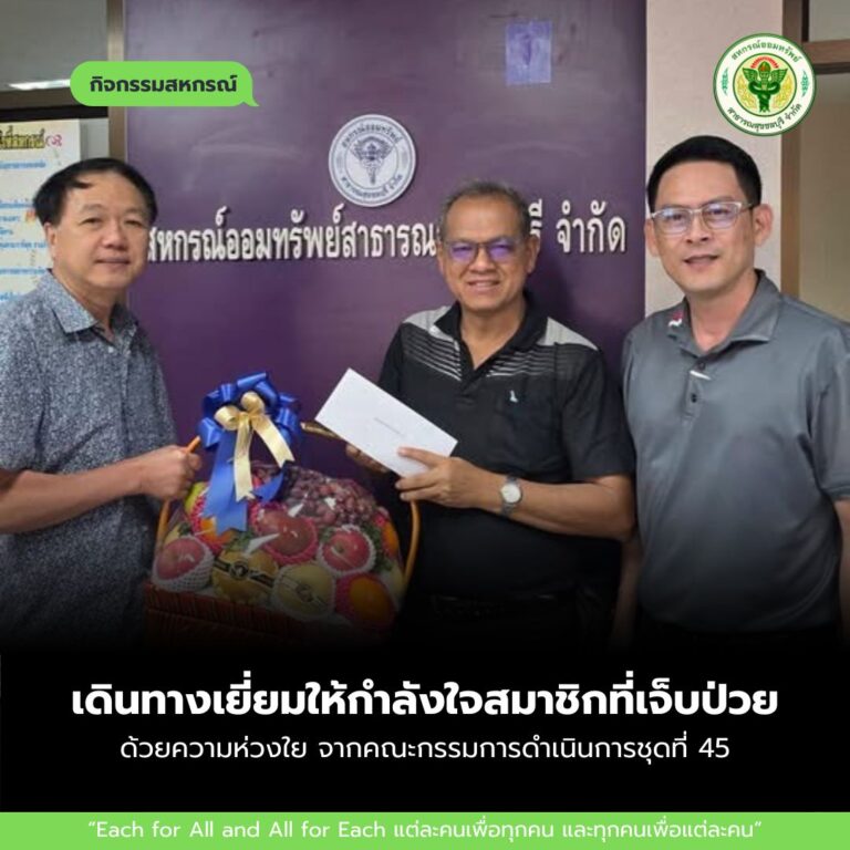 เดินทางเยี่ยมสมาชิกที่เจ็บป่วย เพื่อเป็นขวัญกำลังใจให้แก่สมาชิก