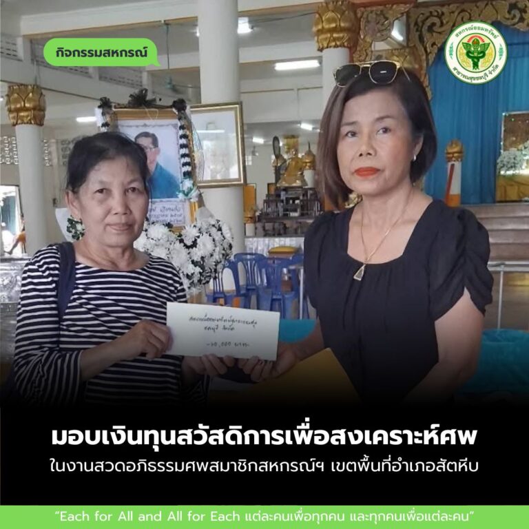 มอบเงินทุนสวัสดิการเพื่อสงเคราะห์ศพ ในงานสวดอภิธรรมศพสมาชิกสหกรณ์ฯ เขตพื้นที่อำเภอสัตหีบ